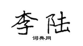 袁强李陆楷书个性签名怎么写