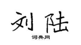 袁强刘陆楷书个性签名怎么写