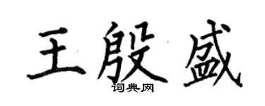 何伯昌王殷盛楷书个性签名怎么写