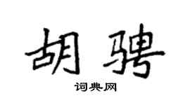 袁强胡骋楷书个性签名怎么写