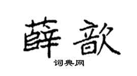 袁强薛歆楷书个性签名怎么写