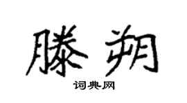 袁强滕朔楷书个性签名怎么写