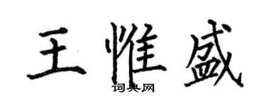 何伯昌王惟盛楷书个性签名怎么写