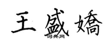 何伯昌王盛娇楷书个性签名怎么写