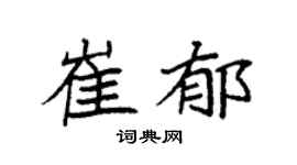 袁强崔郁楷书个性签名怎么写