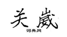 袁强关崴楷书个性签名怎么写