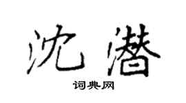 袁强沈潜楷书个性签名怎么写