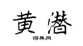 袁强黄潜楷书个性签名怎么写