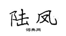 袁强陆凤楷书个性签名怎么写