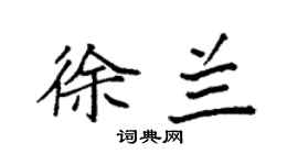袁强徐兰楷书个性签名怎么写