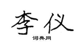 袁强李仪楷书个性签名怎么写
