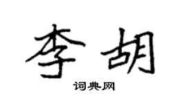 袁强李胡楷书个性签名怎么写