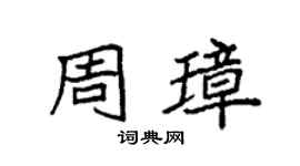 袁强周璋楷书个性签名怎么写