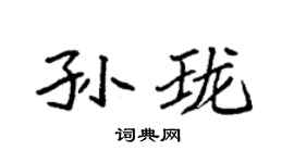 袁强孙珑楷书个性签名怎么写