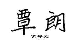 袁强覃朗楷书个性签名怎么写