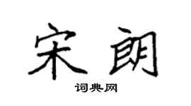 袁强宋朗楷书个性签名怎么写