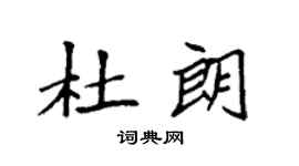 袁强杜朗楷书个性签名怎么写