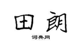 袁强田朗楷书个性签名怎么写