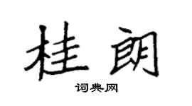 袁强桂朗楷书个性签名怎么写