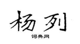 袁强杨列楷书个性签名怎么写