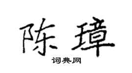 袁强陈璋楷书个性签名怎么写