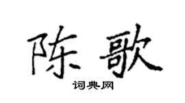 袁强陈歌楷书个性签名怎么写