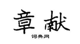 袁强章献楷书个性签名怎么写