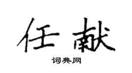袁强任献楷书个性签名怎么写