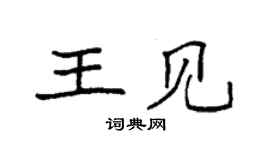 袁强王见楷书个性签名怎么写