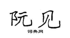 袁强阮见楷书个性签名怎么写