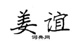 袁强姜谊楷书个性签名怎么写