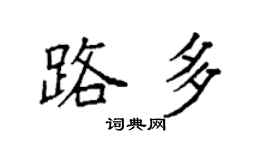 袁强路多楷书个性签名怎么写