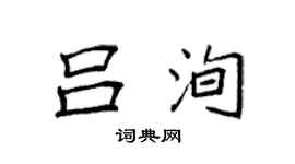 袁强吕洵楷书个性签名怎么写