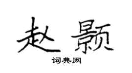 袁强赵颢楷书个性签名怎么写