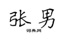 袁强张男楷书个性签名怎么写