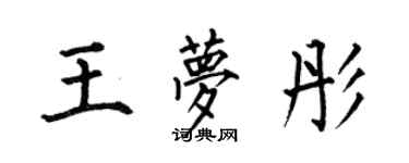 何伯昌王梦彤楷书个性签名怎么写