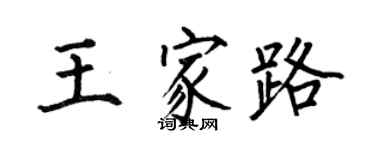 何伯昌王家路楷书个性签名怎么写