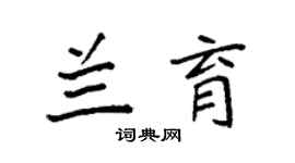 袁强兰育楷书个性签名怎么写