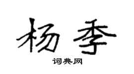 袁强杨季楷书个性签名怎么写