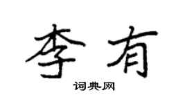 袁强李有楷书个性签名怎么写