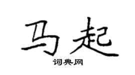 袁强马起楷书个性签名怎么写