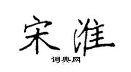 袁强宋淮楷书个性签名怎么写