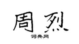 袁强周烈楷书个性签名怎么写