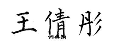 何伯昌王倩彤楷书个性签名怎么写