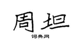 袁强周坦楷书个性签名怎么写