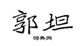袁强郭坦楷书个性签名怎么写