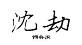 袁强沈劫楷书个性签名怎么写