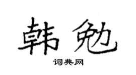 袁强韩勉楷书个性签名怎么写