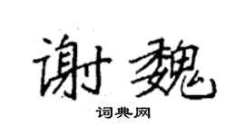 袁强谢魏楷书个性签名怎么写