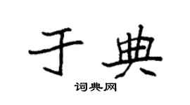 袁强于典楷书个性签名怎么写